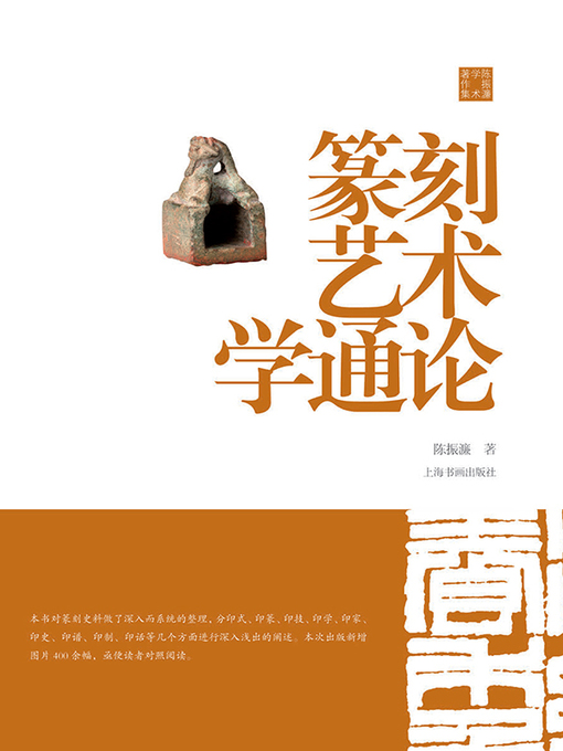 Title details for 陈振濂学术著作集·篆刻艺术学通论 by 陈振濂 - Available